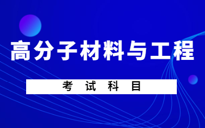 高分子材料與工程是一門普通高等學校本科專業,屬材料類專業,基本修業