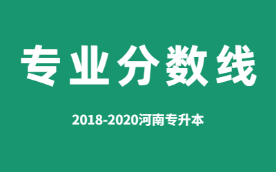 2019-2020年河南专升本文化产业管理专业招生院校录取分数线