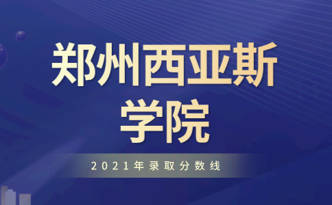 2021年鄭州西亞斯學院專升本錄取分數線