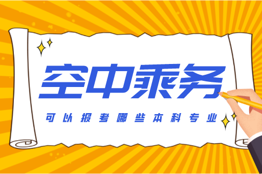 67河南空中乘務專升本可以報什麼專業