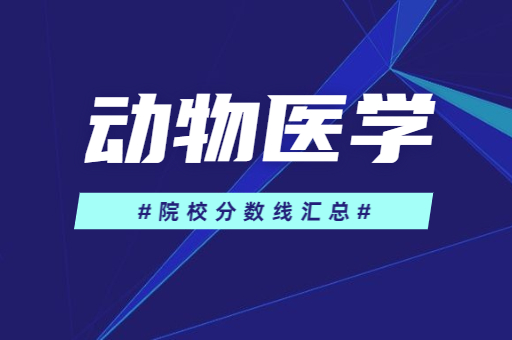 2021年河南專升本動物醫學專業院校錄取分數線