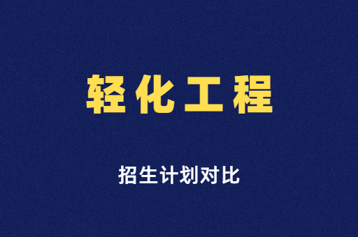 2019年2021年河南專升本輕化工程專業招生計劃對比