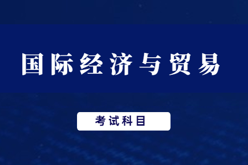 大家整理了可以報考國際經濟與貿易的專科專業和對應的專業課考試課程