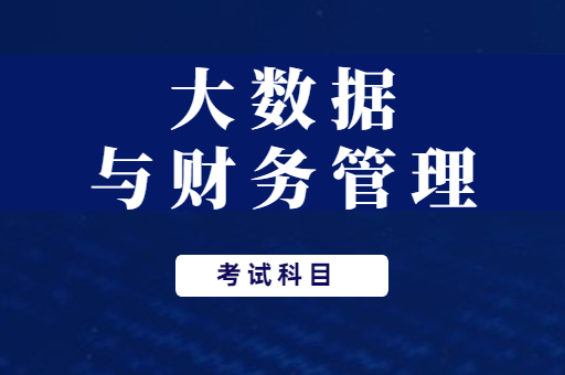 2022年河南专升本大数据与财务管理有哪些专科专业可以报考