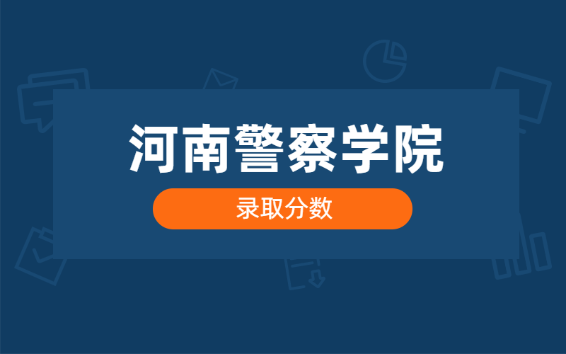 河南警察学院单招分数线是多少_河南警察学院2024单招录取_河南警察职业技术学院单招