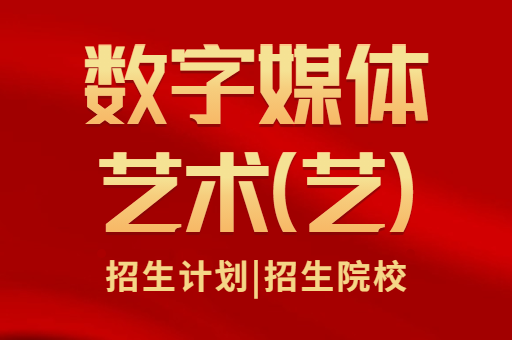 陝西省專升本數字媒體藝術藝考試內容