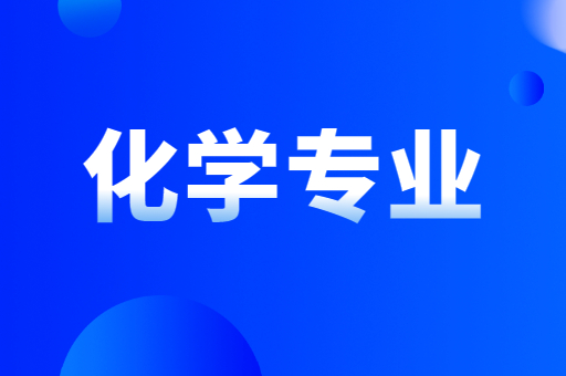 2021-2022陕西专升本化学招生人数汇总