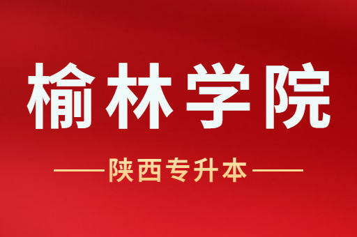 2022年陝西專升本榆林學院招生解讀_陝西省專升本網站