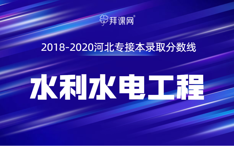 水利水電工程屬於理工類專業,下面是2018-2020河北專接本水利水電工程