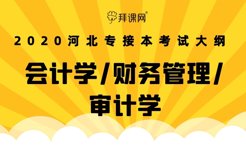 課程簡介一,內容概述與要求《財務管理基礎》科目考試主要包括四卜種