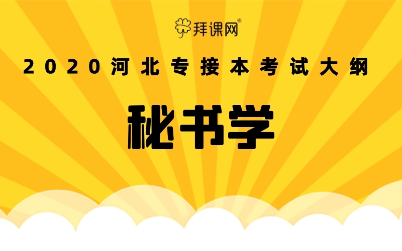 2020年河北专接本秘书学专业考试大纲_专接本网