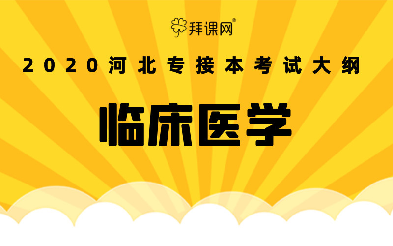 临床医学专科第几年可以升本科(临床医学专科第几年可以升本科学历)