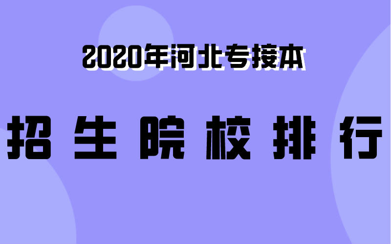 2020年河北专接本招生最多院校排行榜.jpeg