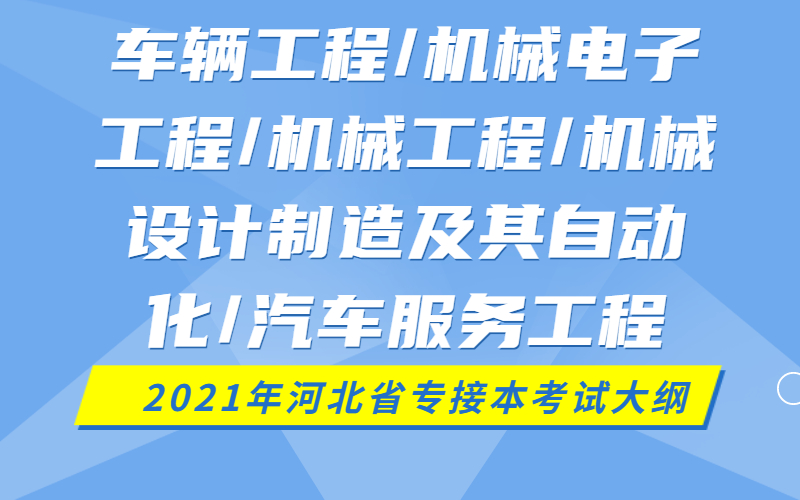 工程/機械工程/機械設計製造及其自動化/汽車服務工程專業考試說明