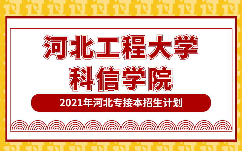 2021年河北工程大学科信学院专接本招生计划