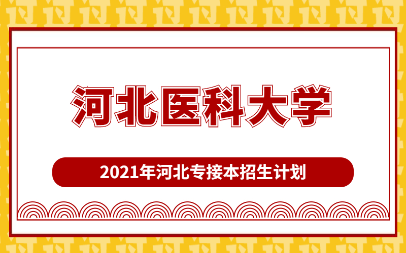 2021年河北醫科大學專接本招生計劃