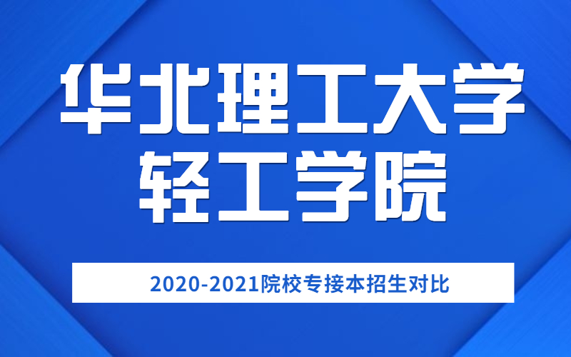 20202021華北理工大學輕工學院專接本招生對比