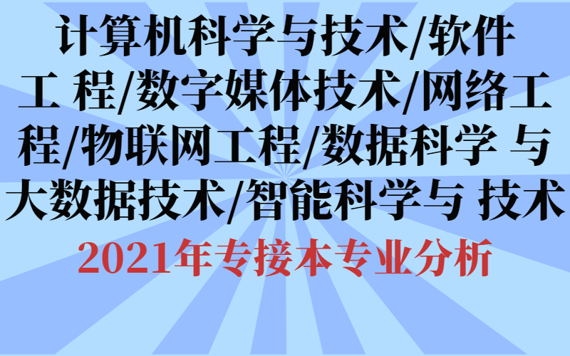 技術/網絡工程/物聯網工程/數據科學與大數據技術/智能科學與技術專業