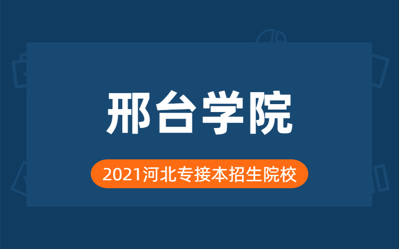 2021年邢臺學院專接本院校分析