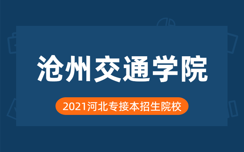 2021年沧州交通学院专接本院校分析