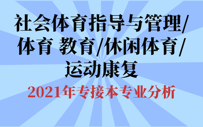 專業介紹體育教育:本專業要求學生掌握較系統的教育心理科學,體育生物