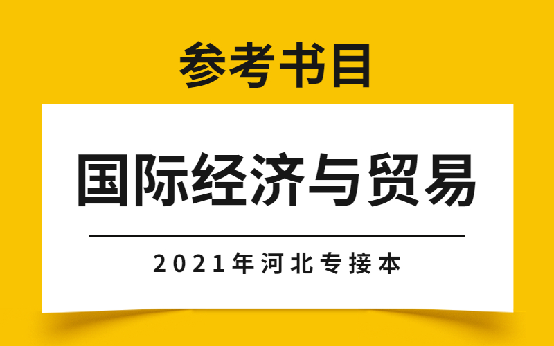 2021年河北專接本國際經濟與貿易專業參考書目