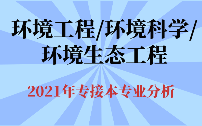 2021年河北省专接本环境工程环境科学环境生态工程专业分析