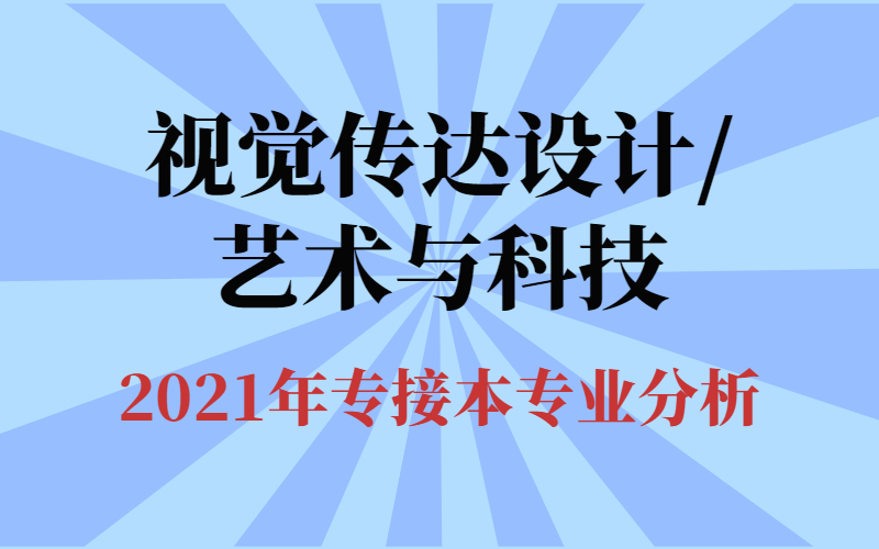 2021年河北省專接本視覺傳達設計藝術與科技專業分析