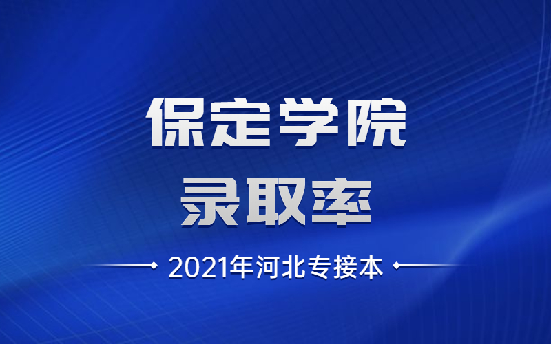 2020年保定學院的小學教育,學前教育以及計算機聯考專業的錄取率都很