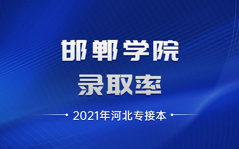 2020年河北專接本邯鄲學院錄取率