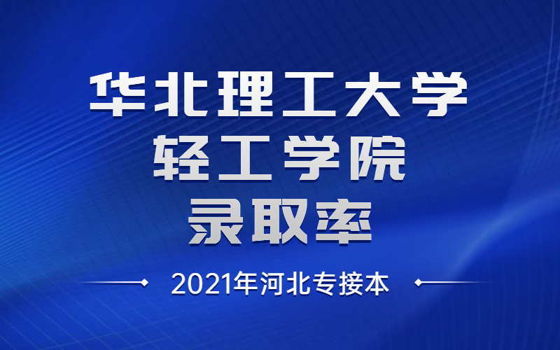 2020年河北專接本華北理工大學輕工學院各專業錄取率