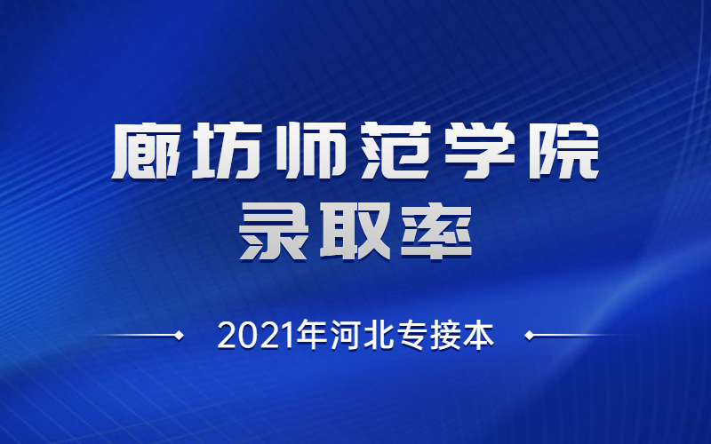 2020年河北專接本廊坊師範學院各專業錄取率