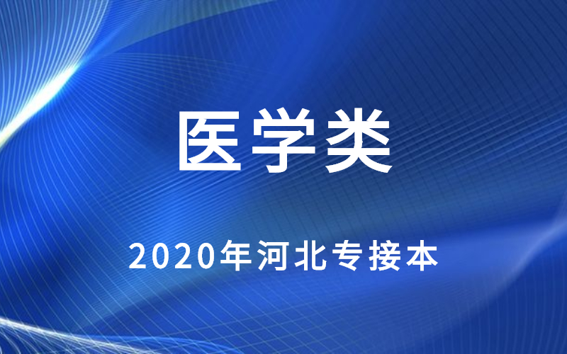 2020年河北專接本醫學類最高分與分控線對比