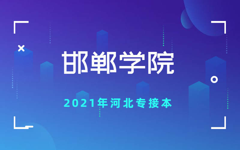 2021年河北專接本邯鄲學院大學生退役士兵公示名單