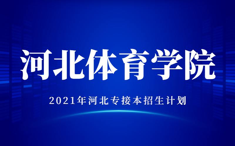 2021年河北專接本河北體育學院招生計劃.jpg