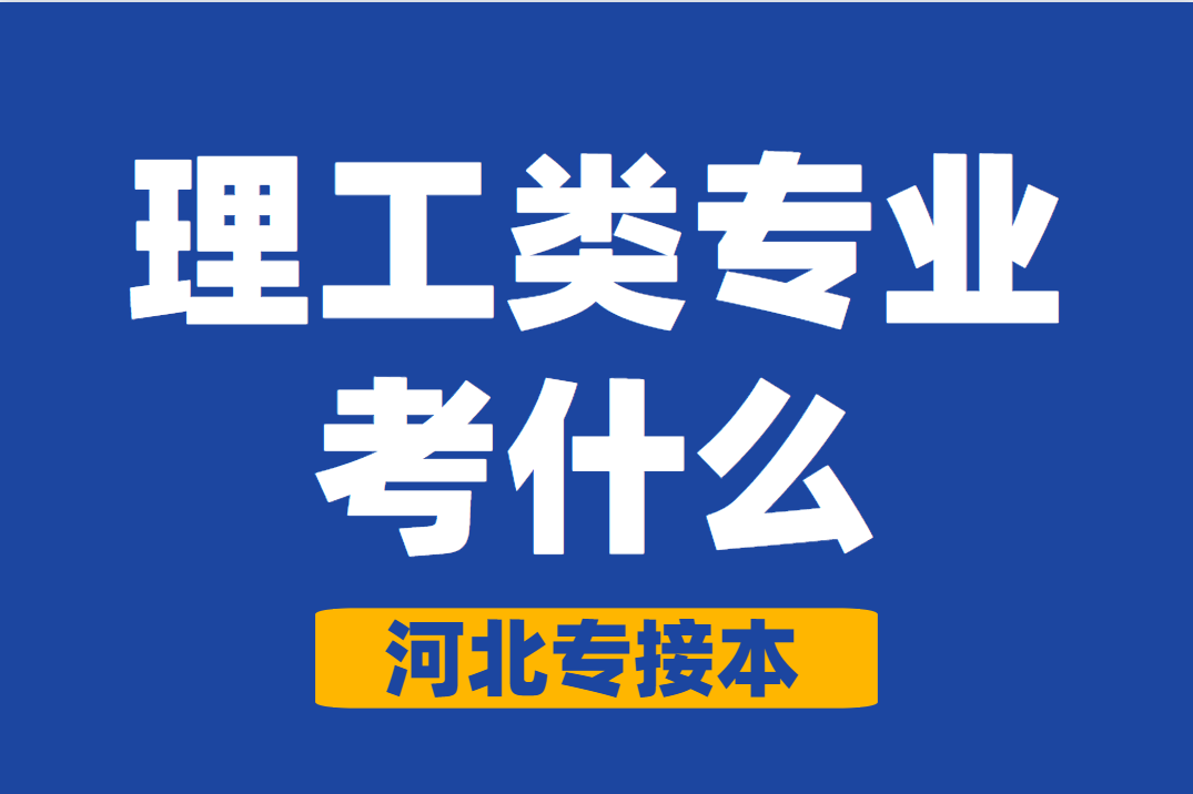 2022年河北专接本理工类专业考什么