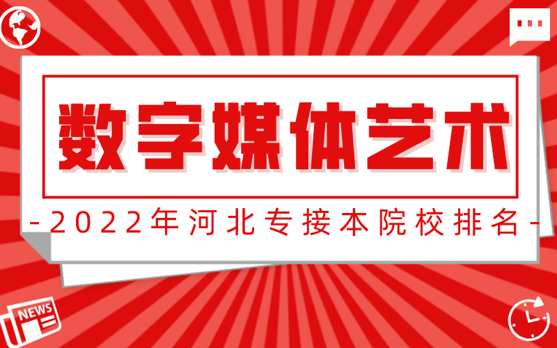 2022年河北專接本數字媒體藝術專業院校排名分數線版