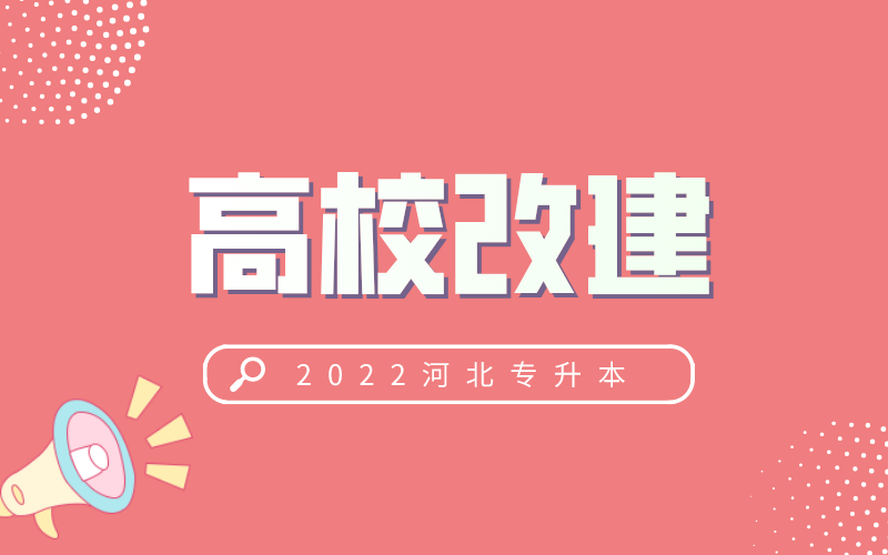 河北省教育廳最新發布關於轉發河北地質職工大學改建為河北資源環境