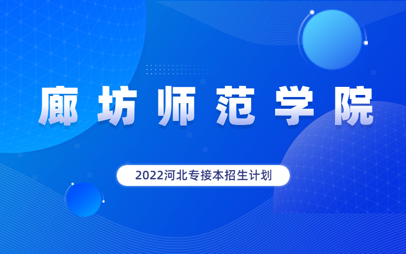 2022河北省專接本廊坊師範學院招生計劃