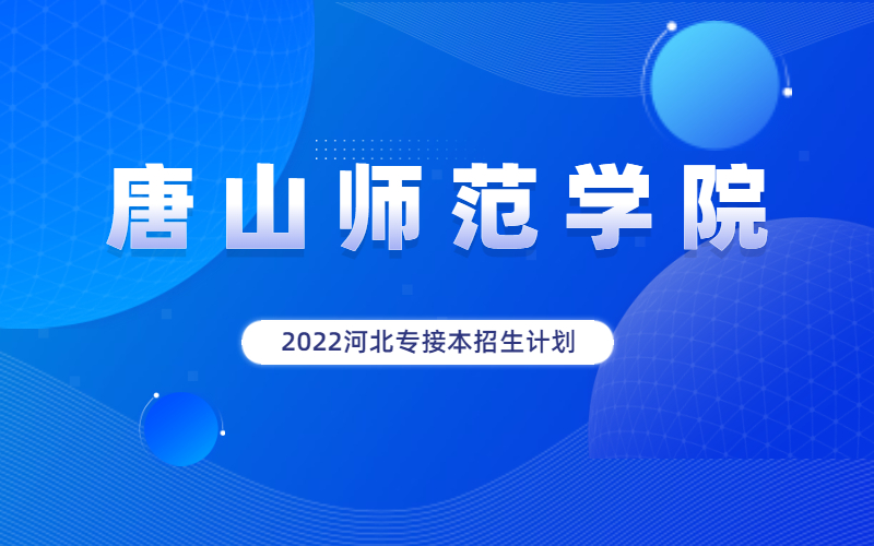2022河北省专接本唐山师范学院招生计划