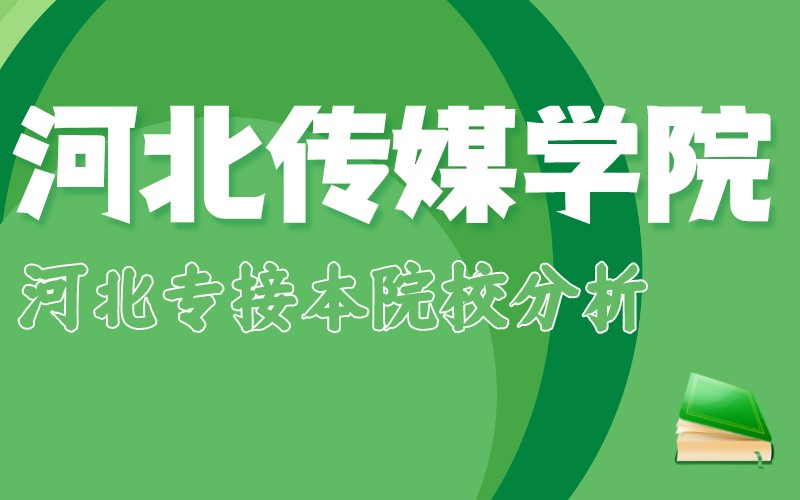 2022河北專接本河北傳媒學院院校分析