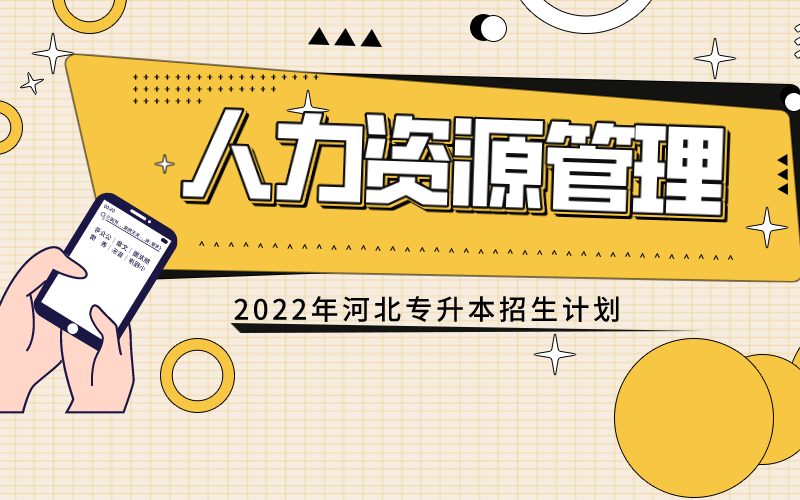 2022年河北专接本人力资源管理专业招生计划px_2022-05-12+09 24 10.png