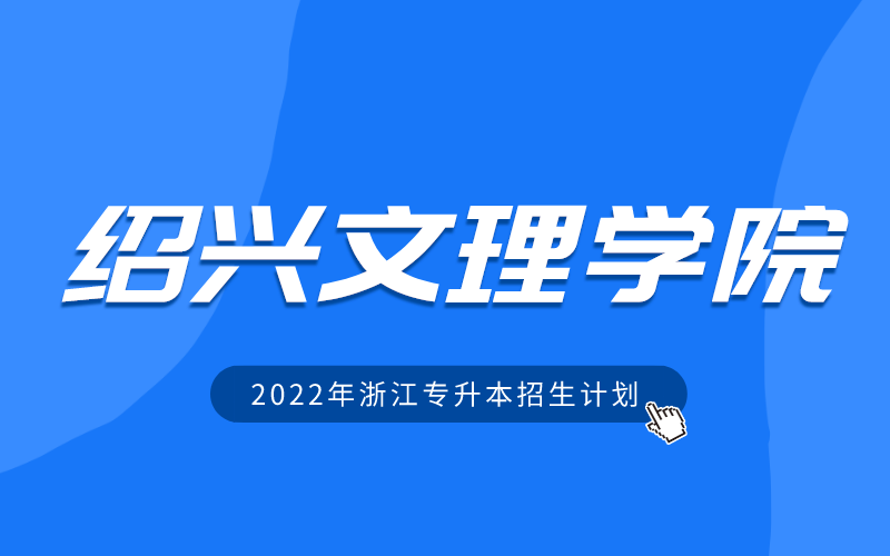 2022年绍兴文理学院专升本招生计划