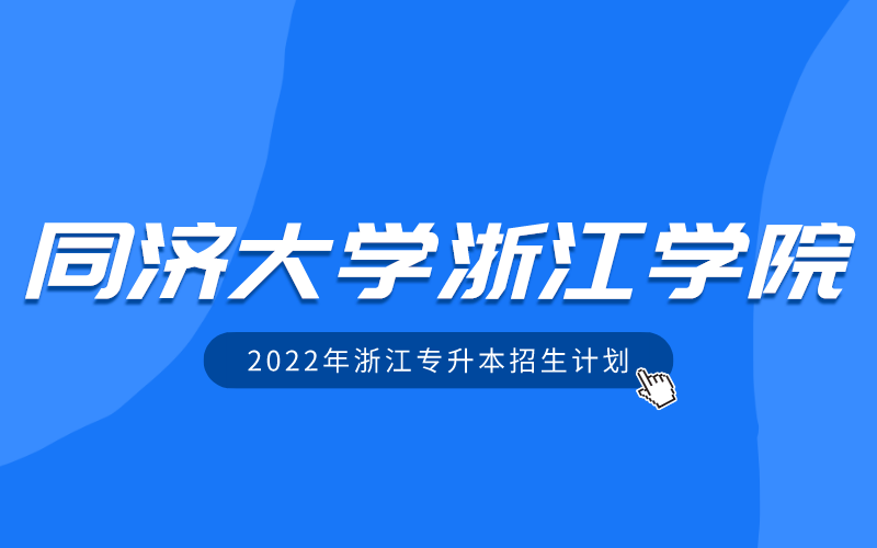 2022年同济大学浙江学院专升本招生计划