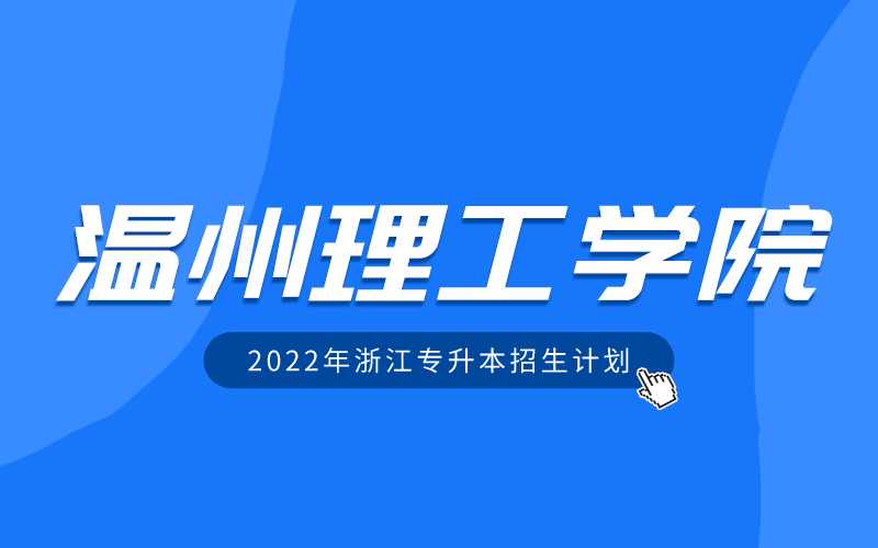 2022年温州理工学院专升本招生计划