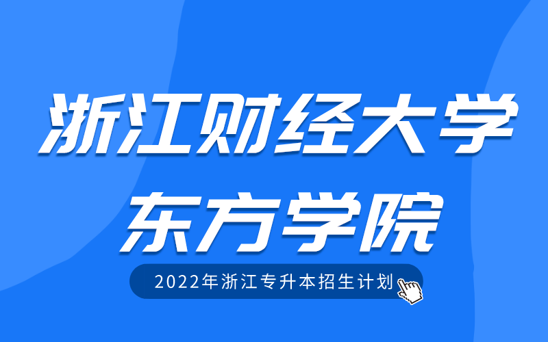 2022年浙江财经大学东方学院专升本招生计划