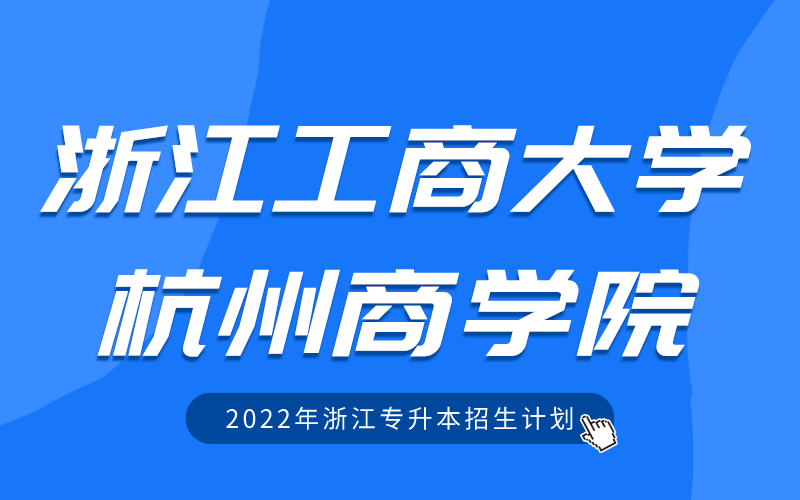 2022年浙江工商大学杭州商学院专升本招生计划