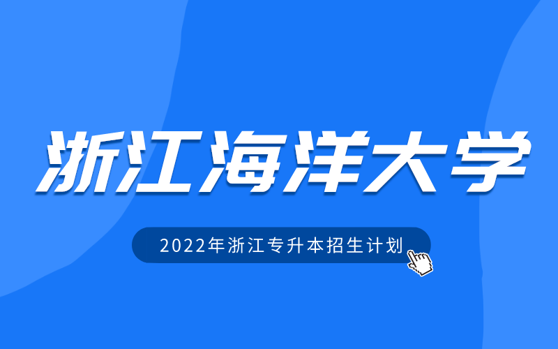 2022年浙江海洋大学专升本招生计划