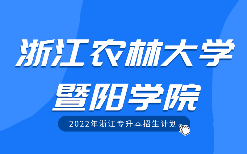 2022年浙江农林大学暨阳学院专升本招生计划
