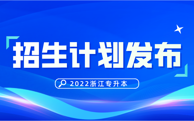 2022年浙江专升本招生计划发布